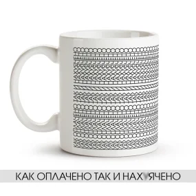 Tasse - Kak oplacheno tak i sdelano, Keramik, 330 ml