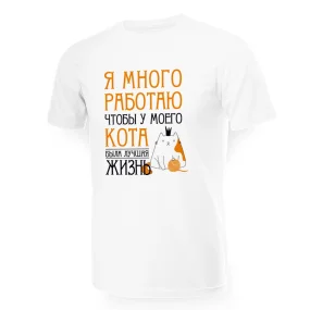 Футболка мужская - дизайн Я много работаю, хлопок