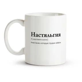 Tasse - Nastyalgiya, Keramik, 330 ml