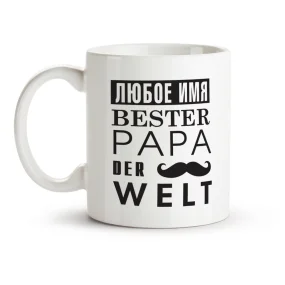 Кружка именная - Bester papa der welt, керамика, 330 мл
