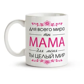 Кружка - Мама, для меня ты целый мир, керамика, 330 мл