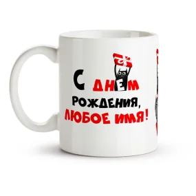 Кружка именная - С днём рождения, кот, керамика, 330 мл