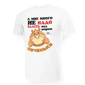 Футболка мужская - дизайн Власть над миром и печеньки, хлопок