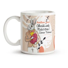 Namenstasse - Svetloj Paskhi. Hani Bani, Keramik, 330 ml