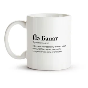 Кружка - Йэ Банат, керамика, 330 мл Кружка - Йэ Банат, керамика, 330 мл