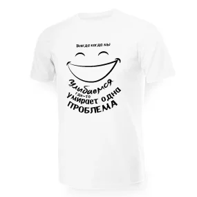 T-Shirt für Männer - Design Vsegda kogda myi ulyibaemsya gde-to umiraet odna problema, Baumwolle