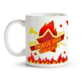 Кружка именная - Всегда готова, керамика, 330 мл