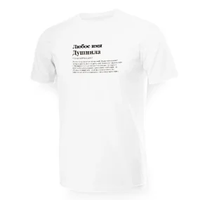 Футболка мужская именная - дизайн Душнила, хлопок