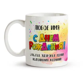 Кружка именная - С Днём Рождения, подарки, керамика, 330 мл