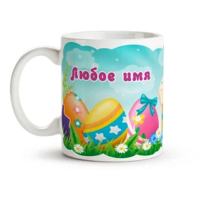 Namenstasse - Svetloj pashi, Keramik, 330 ml