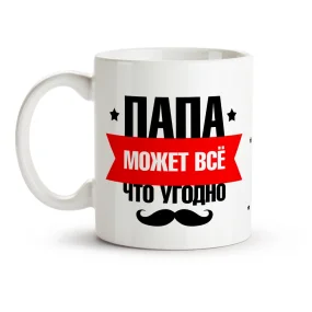 Кружка - Папа может всё что угодно, керамика, 330 мл Кружка - Папа может всё что угодно, керамика, 330 мл