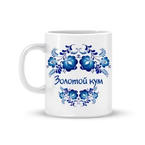 Кружка - Золотой кум, керамика, 330 мл