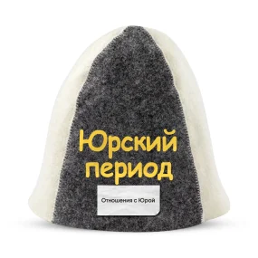Шапка для бани - Юрский период, цвет белый, серый