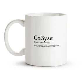 Кружка - СоЗуля, керамика, 330 мл