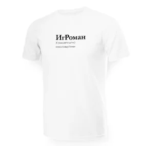 Футболка мужская - дизайн ИгРоман, хлопок