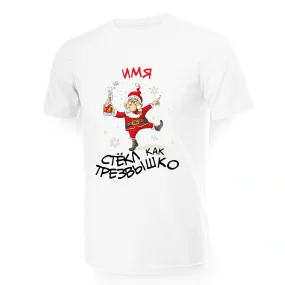 Namen T-Shirt für Männer - Design Styokl kak trezvyishko, Baumwolle Namen T-Shirt für Männer - Design Styokl kak trezvyishko, Baumwolle