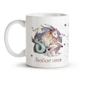 Кружка именная - Козерог, керамика, 330 мл