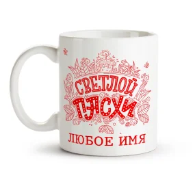 Namenstasse - Svetloj pashi, Keramik, 330 ml