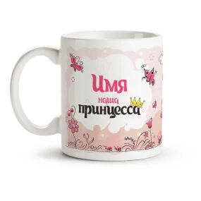 Кружка именная - Наша принцесса, керамика, 330 мл Кружка именная - Наша принцесса, керамика, 330 мл