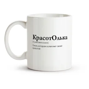 Кружка - КрасотОлька, керамика, 330 мл Кружка - КрасотОлька, керамика, 330 мл