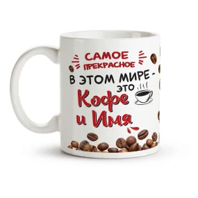 Кружка именная - Самое прекрасное в этом мире - это КОФЕ, керамика, 330 мл