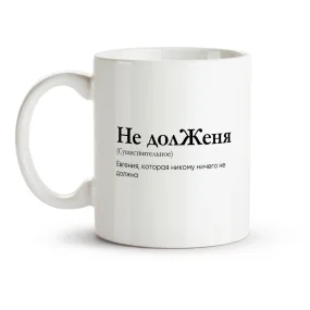 Кружка - Не долЖеня, керамика, 330 мл