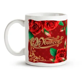 Tasse - S yubileem, Keramik, 330 ml Tasse - S yubileem, Keramik, 330 ml