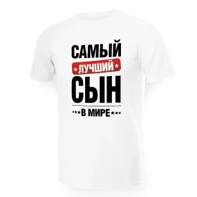 T-Shirt für Männer - Design Samyj lutschschij w mire syn, Baumwolle