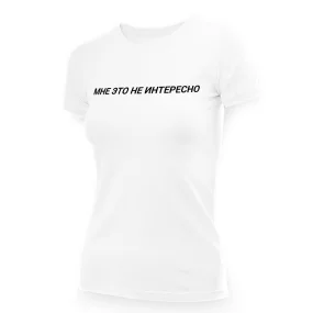 Футболка женская - дизайн Мне это не интересно, хлопок