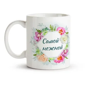 Tasse - Samoj nezhnoj, Keramik, 330 ml