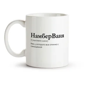Tasse - NamberVanya, Keramik, 330 ml