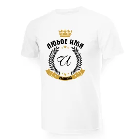 Футболка мужская именная - дизайн Великий, хлопок Футболка мужская именная - дизайн Великий, хлопок