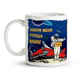 Tasse - Zaberi menya otsyuda, Ilon!, Keramik, 330 ml