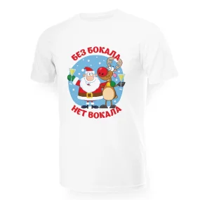 T-Shirt für Männer - Design Bez bokala net vokala, Baumwolle T-Shirt für Männer - Design Bez bokala net vokala, Baumwolle