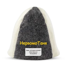 Шапка для бани - НервомоТаня, цвет белый, серый