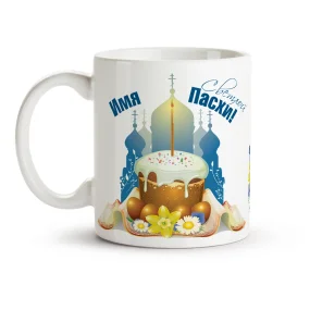 Кружка именная - Светлой Пасхи, керамика, 330 мл