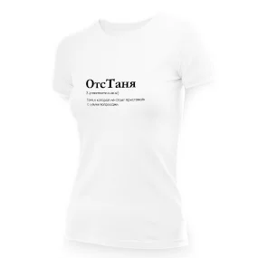 Футболка женская - дизайн ОтсТаня, хлопок