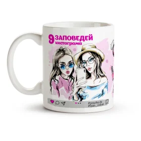 Кружка - 9 заповедей инстаграма, керамика, 330 мл