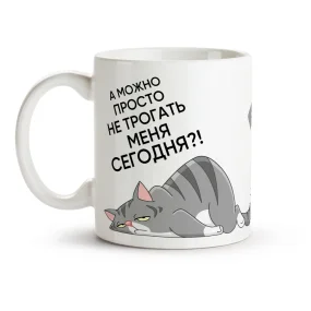 Кружка - Не трогать меня сегодня, керамика, 330 мл Кружка - Не трогать меня сегодня, керамика, 330 мл