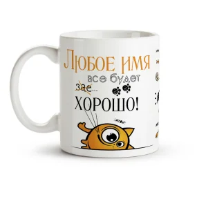 Кружка именная - Все будет хорошо, керамика, 330 мл