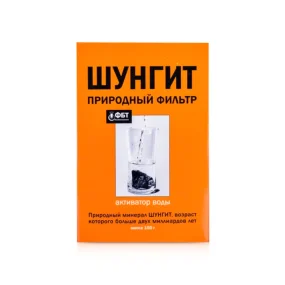 Активатор воды - Шунгит, природный фильтр, 150 г Активатор воды - Шунгит, природный фильтр, 150 г