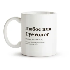 Namenstasse - Suetolog, Keramik, 330 ml