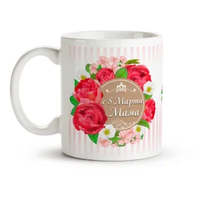 Кружка - С 8 марта, мама, керамика, 330 мл