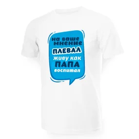 T-Shirt für Männer - Design Na vashe mnenie pleval, zhivu kak papa vospital, Baumwolle T-Shirt für Männer - Design Na vashe mnenie pleval, zhivu kak papa vospital, Baumwolle