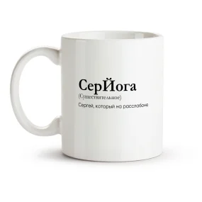 Кружка - СерЙога, керамика, 330 мл