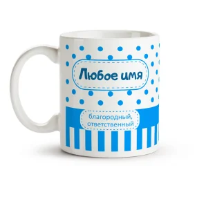 Namenstasse - Blagorodnyj, otwetstwennyj, Keramik, 330 ml