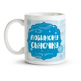 Tasse - Lyubimomu synochku, Keramik, 330 ml Tasse - Lyubimomu synochku, Keramik, 330 ml