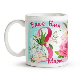 Кружка именная - Нежные цветы, керамика, 330 мл