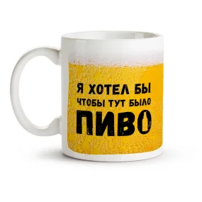 Кружка - Пиво, керамика, 330 мл Кружка - Пиво, керамика, 330 мл