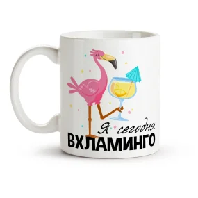 Tasse - Ya segodnya vhlamingo, Keramik, 330 ml